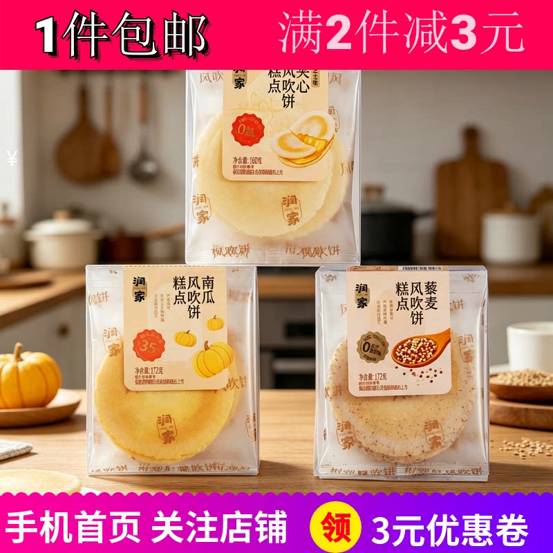 润家芝士夹心南瓜藜麦风吹饼糕点160g2盒下午茶办公聚会宿舍包邮