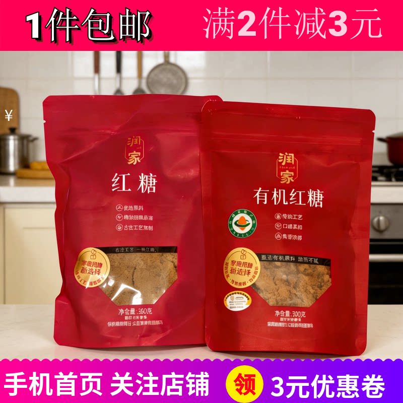 润家红糖2袋装甜汤拌料煮粥馒头