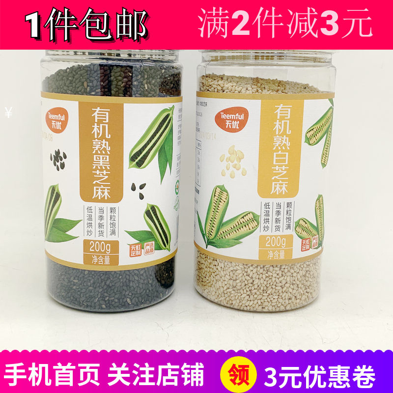 天优有机熟白黑芝麻烘焙材料汤圆