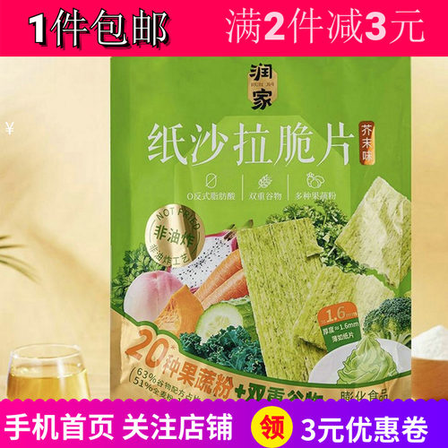 润家纸沙拉脆片芥末味218g零嘴食
