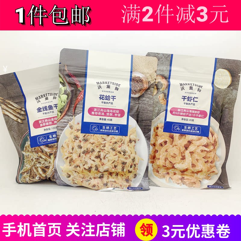 沃集鲜干虾仁45g花蛤金线鱼干制水产品煲汤烹饪炒煮菜料干货包邮