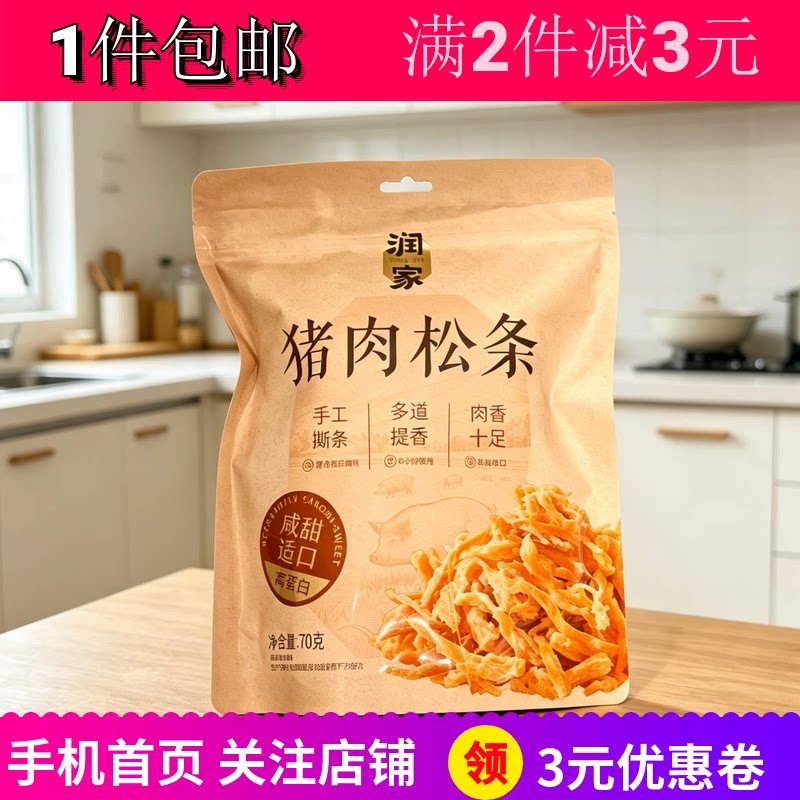润家猪肉松条即食办公追剧零嘴食