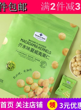 Member's Mark山姆MM芥末味夏威夷果仁烘焙坚果仁干果零嘴食包邮