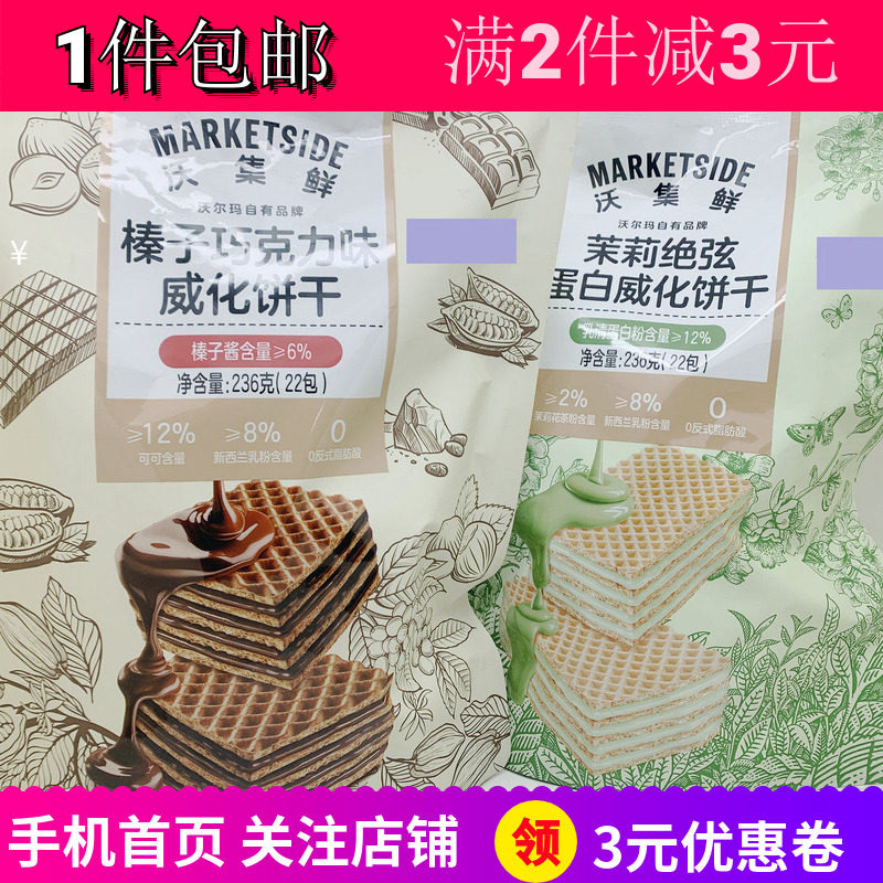 沃集鲜巧克力茉莉味抹茶威化饼干