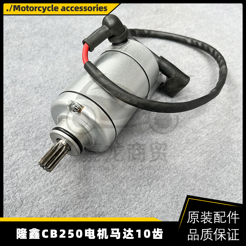 魔术师越野摩托车鑫源250电机CQR白菜 鑫源CB250启动电机马达10齿