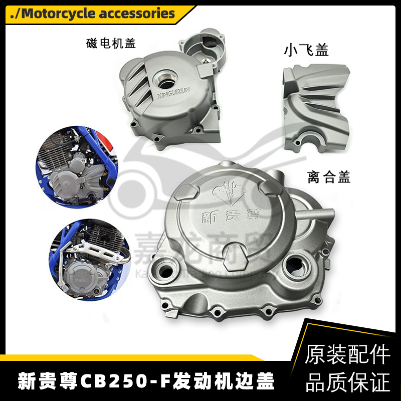 宗申大头机250边盖贵尊NX6极盗者3大盖 小飞盖离合器盖左边盖