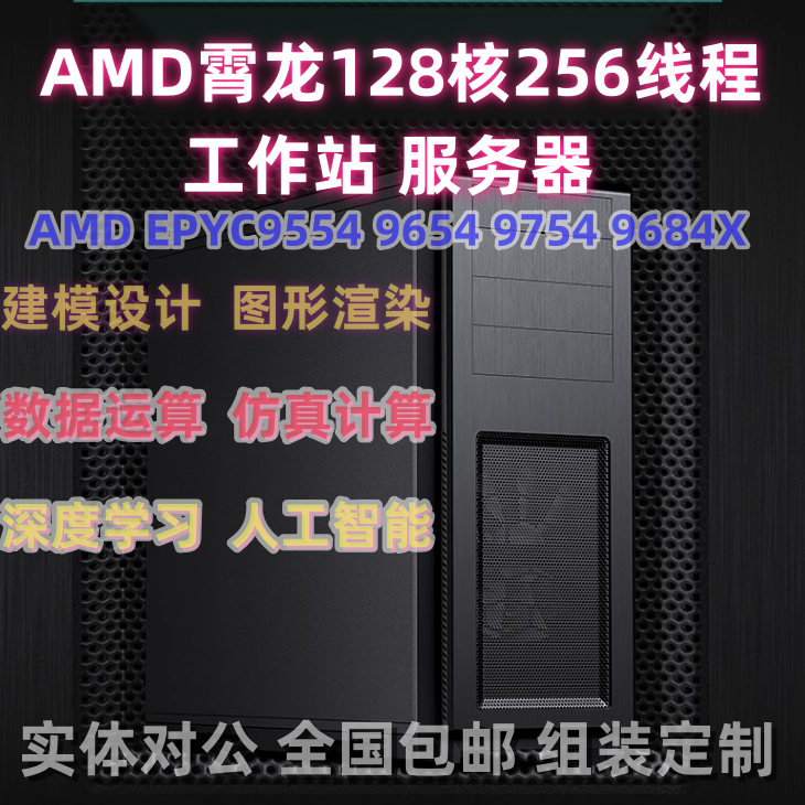 AMD霄龙深度学习仿真运算图形工作站epyc9654 9754塔式工作站