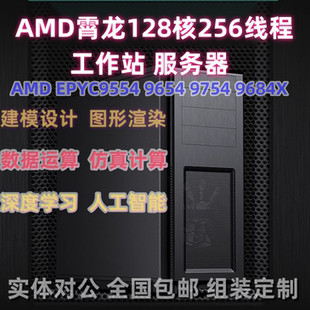 AMD霄龙 深度学习 仿真运算 图形工作站epyc9654 9754塔式工作站