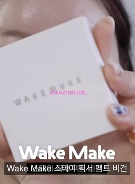 韩国代购Wakemake/唯可魅控油定妆粉饼自然柔焦细腻服帖Inbora
