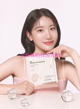 韩国代By ecom EGF胶原蛋白弹力修复紧致保湿面膜bbomni共同研发