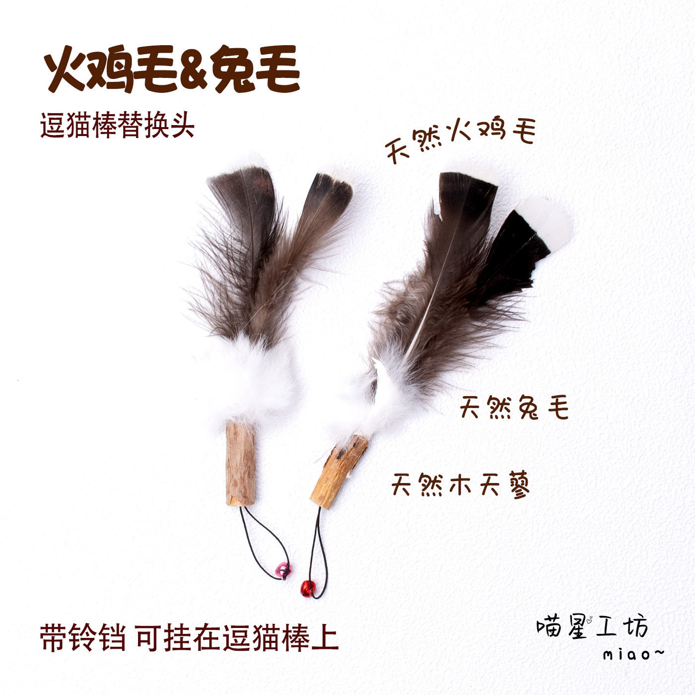 猫玩具火鸡毛兔毛逗猫棒替换头磨牙木天蓼带铃铛猫咪丰容丰荣解闷