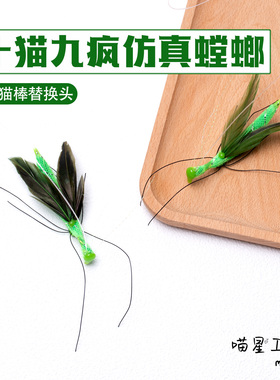 猫咪玩具仿真螳螂逗猫棒替换头手工昆虫解闷绿色羽毛小虫子带线