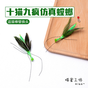 猫咪玩具仿真螳螂逗猫棒替换头手工昆虫解闷绿色羽毛小虫子带线