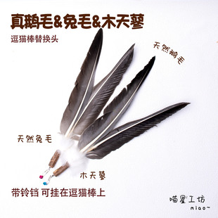 猫玩具大鹅毛兔毛逗猫棒替换头磨牙木天蓼带铃铛猫咪丰容丰荣解闷