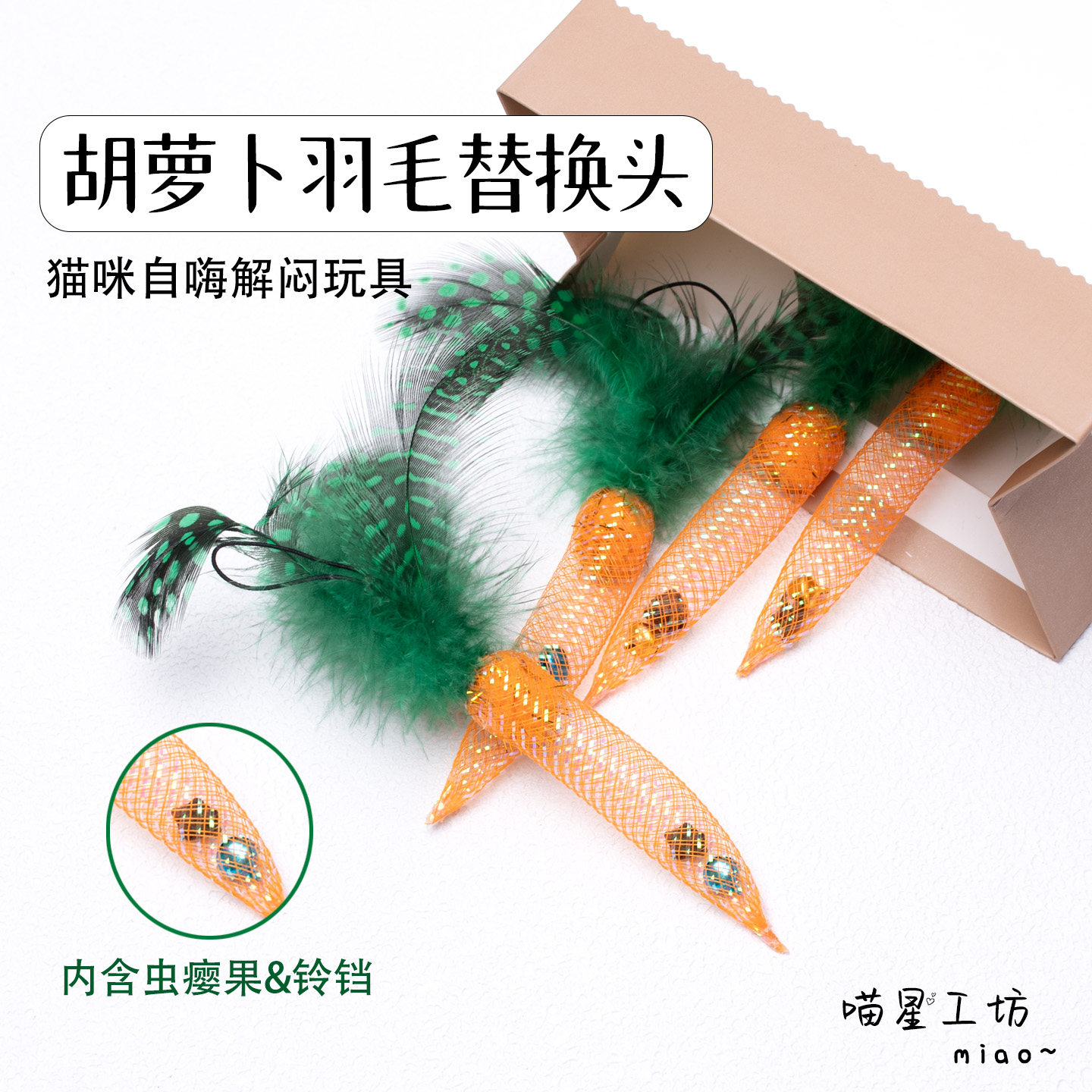 猫玩具胡萝卜逗猫棒替换头仿真羽毛带铃铛虫瘿果耐抓耐咬解闷神器