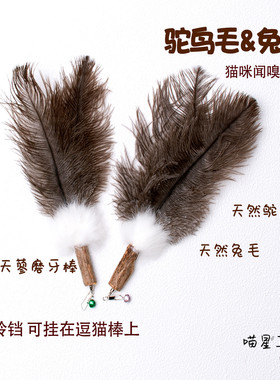 猫玩具鸵鸟毛兔毛逗猫棒替换头磨牙木天蓼自嗨解闷逗猫神器带铃铛