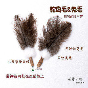 猫玩具鸵鸟毛兔毛逗猫棒替换头磨牙木天蓼自嗨解闷逗猫神器带铃铛