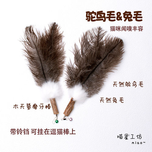 猫玩具鸵鸟毛兔毛逗猫棒替换头磨牙木天蓼自嗨解闷逗猫神器带铃铛