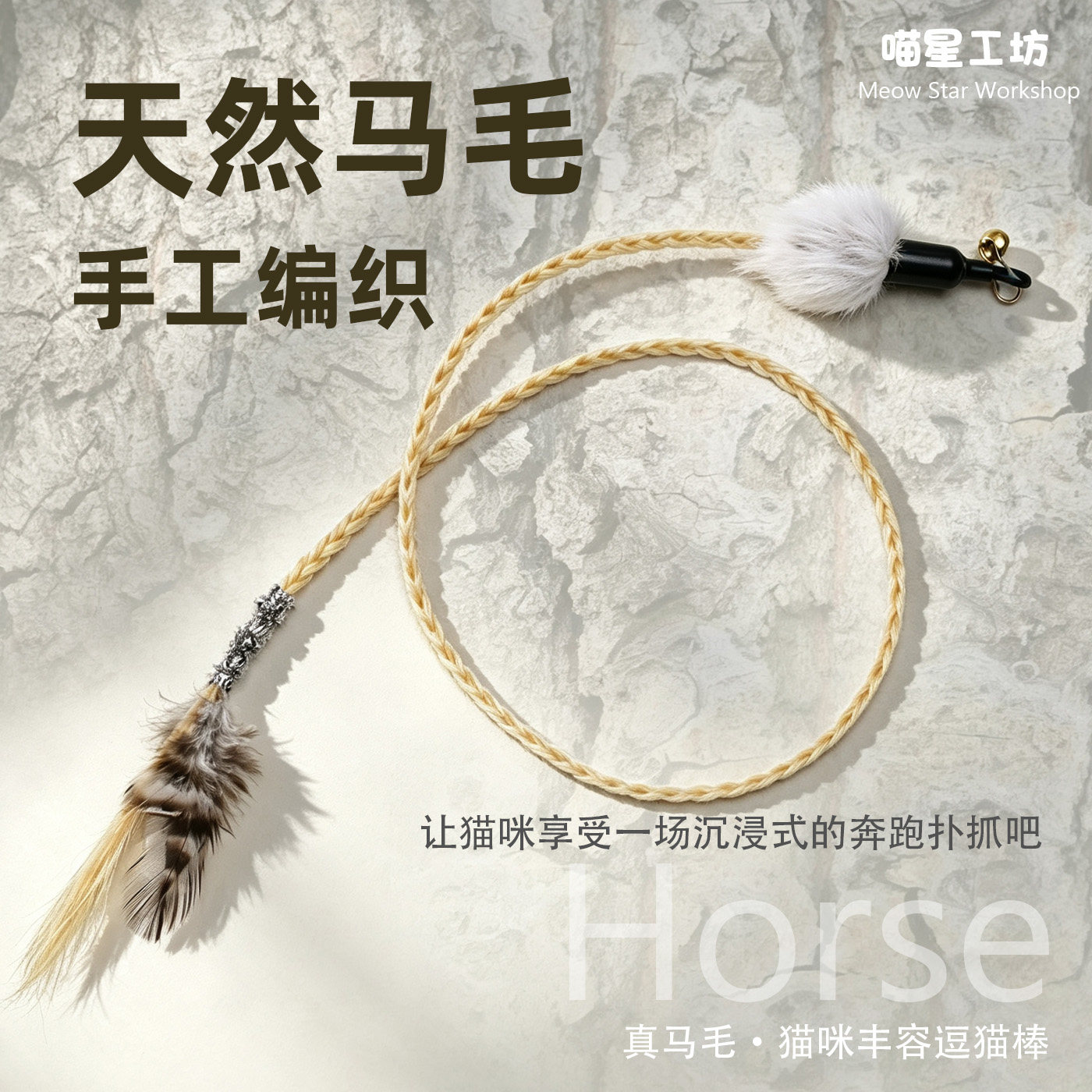 喵星工坊手作真马毛马尾逗猫棒