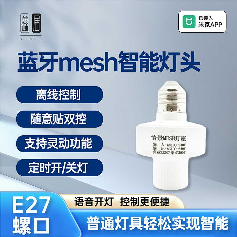 已接入米家APP蓝牙Mesh智能灯头E27通用灯座远程遥控语音控制器灯图片
