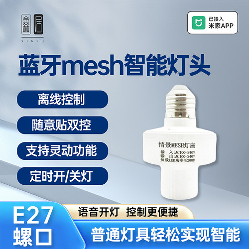 已接入米家APP蓝牙Mesh智能灯头E27通用灯座远程遥控语音控制器灯