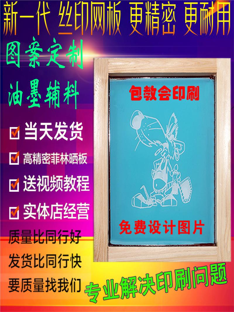 定制丝印网版水油性丝网印刷模版制作订做油墨网板木框制版器材-封面