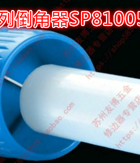 原装正品以色列 塑料倒角器SP8100内外两用塑料倒角器SP81005