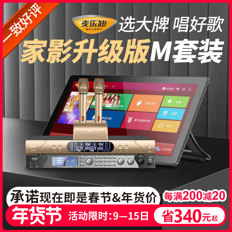 麦乐迪 家庭影院升家庭ktv音响套装 家用ktv含点歌机卡拉ok机话筒