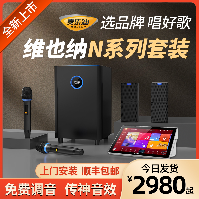 麦乐迪 N系列家庭KTV音响套装全套家用点歌机k歌音箱卡拉OK一体机