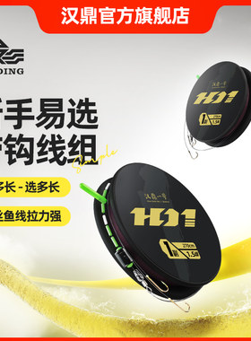 汉鼎一号线组鱼钩补充装