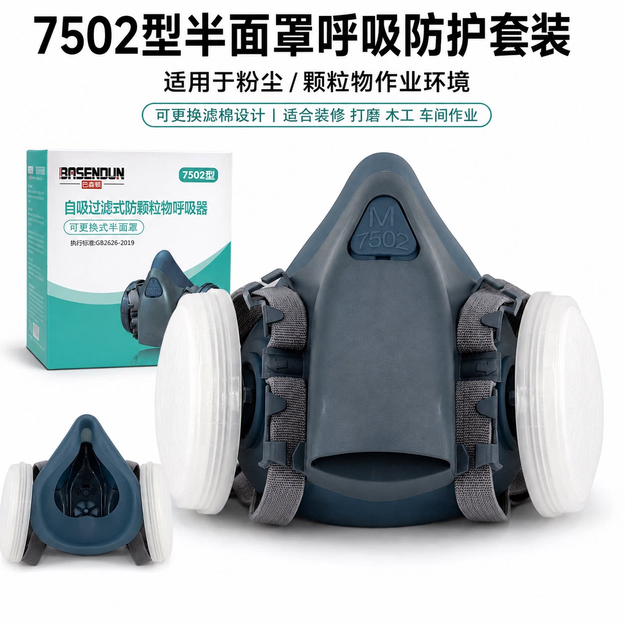 巴森顿7502防尘口罩工业粉尘打磨装修木工劳保防护面罩配滤棉