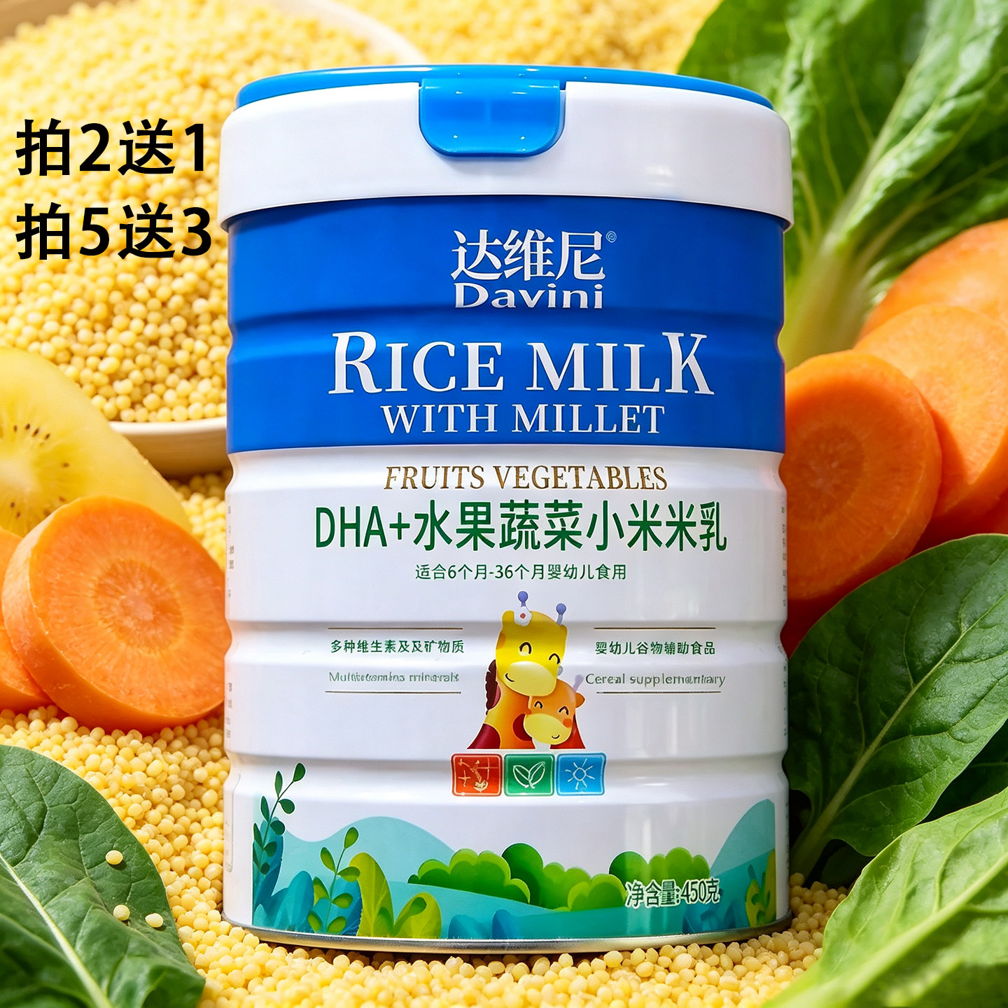 2送1达维尼婴幼儿小米米乳DHA水果蔬菜钙铁锌辅食米糊米粉450克