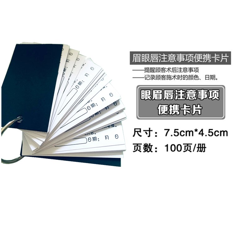 纹绣眉眼唇注意事项便携卡片美容客户档案本纹绣顾客档案表