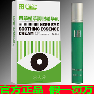 正品 百草植萃滋潤眼精華乳眼部護眼膏改善視力養(yǎng)眼矯正神器提高