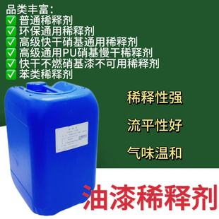 稀释剂通用油漆稀料醇酸调和漆磁漆氟碳环氧丙烯酸聚氨酯稀料