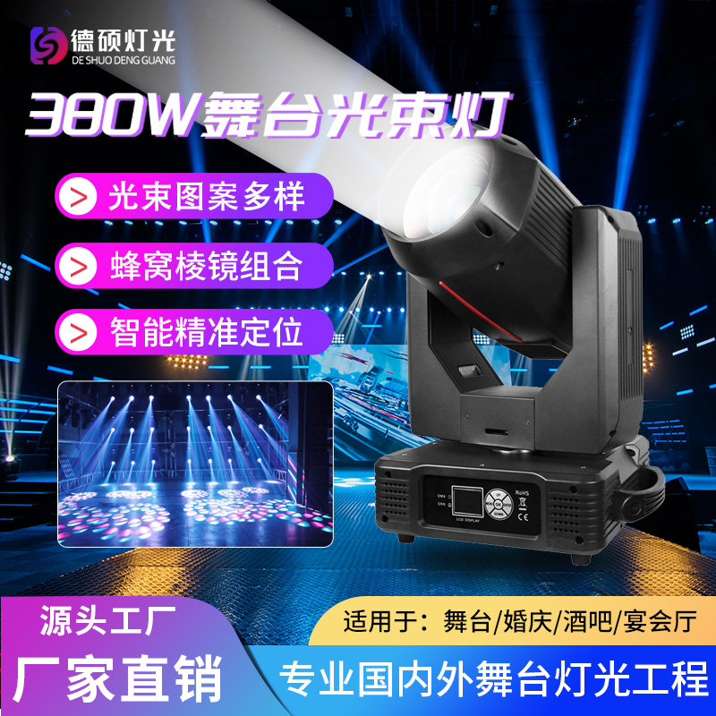 380w光束灯酒吧婚庆旋转射灯直播间演出摇头图案灯舞台七彩氛围灯