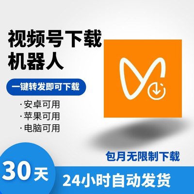 视频号视频下载工具机器人高清视频解析提取月卡安卓苹果手机可用