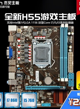 杰灵H55主板/P55主板1156针I3 530 540 I5 750 760CPU超H61B75X79