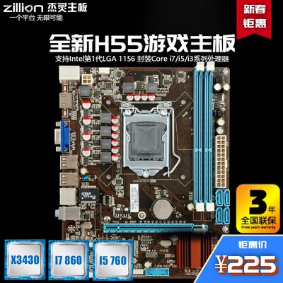 杰灵H55主板/P55主板1156针I3 530 540 I5 750 760CPU超H61B75X79