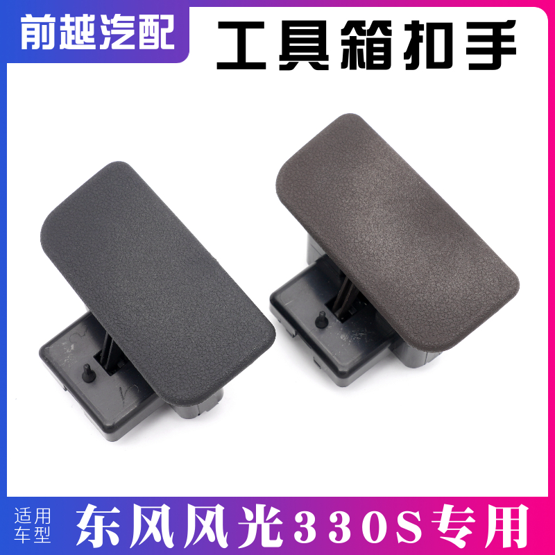 东风风光330S工具箱扣手原厂