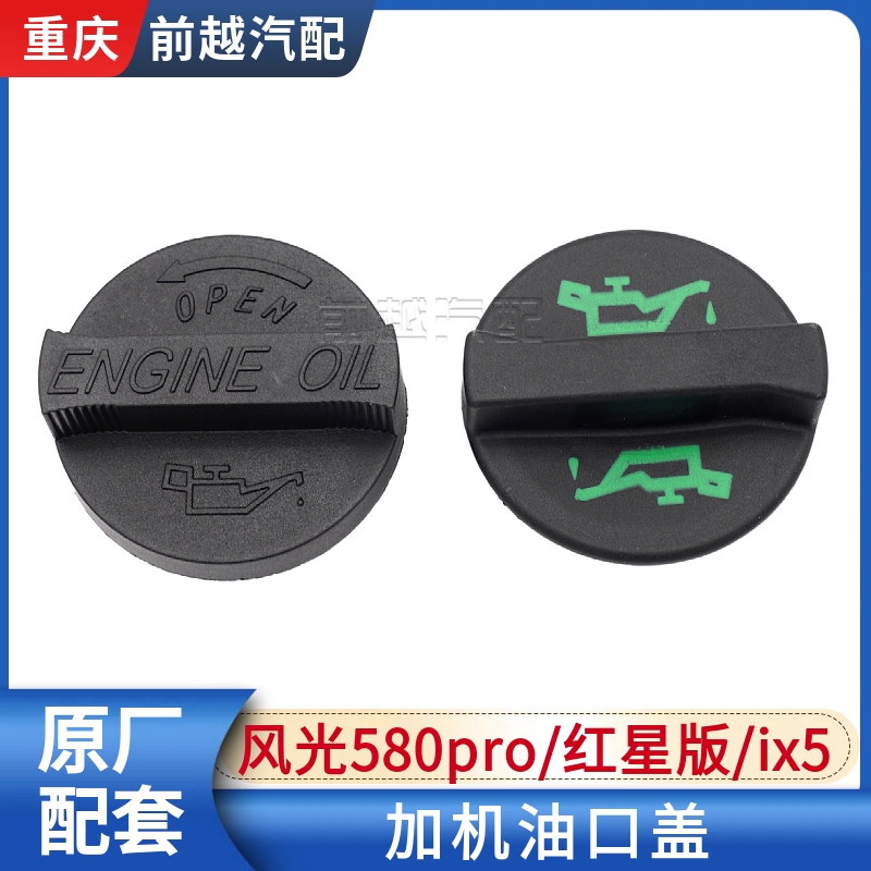 东风风光ix5580pro机油盖