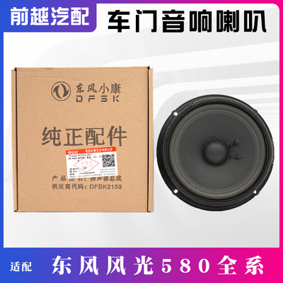 东风风光580原厂车门音响喇叭