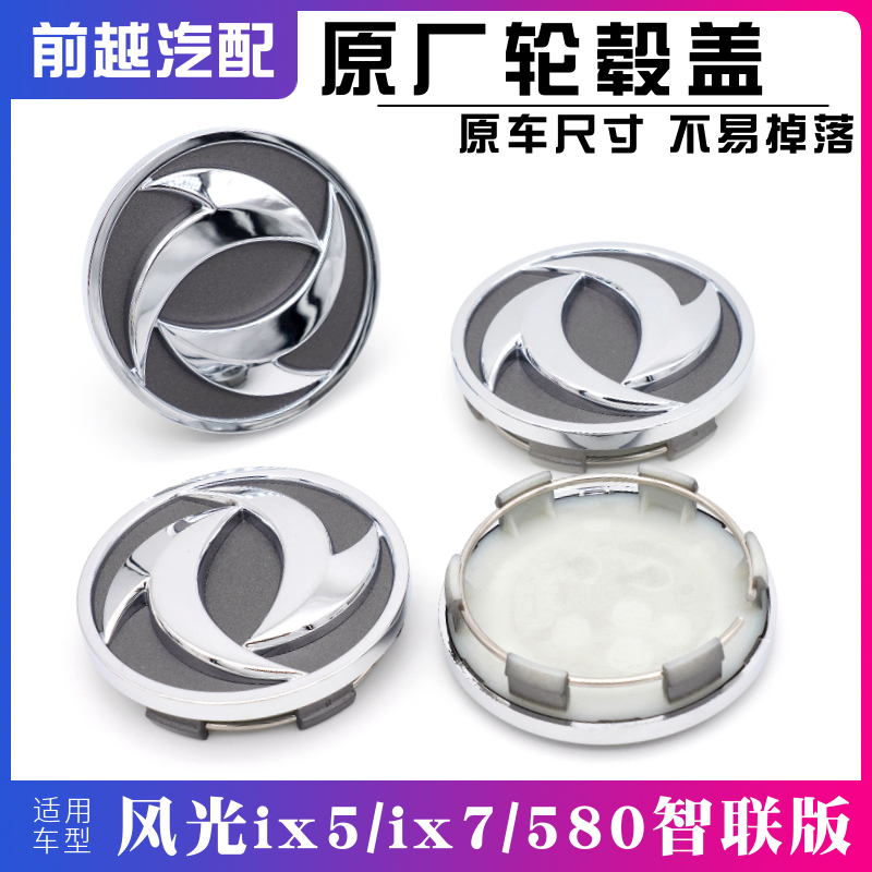 东风风光原厂小轮盖轮毂盖