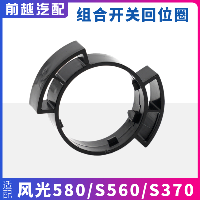 东风风光580组合开关回位圈原厂