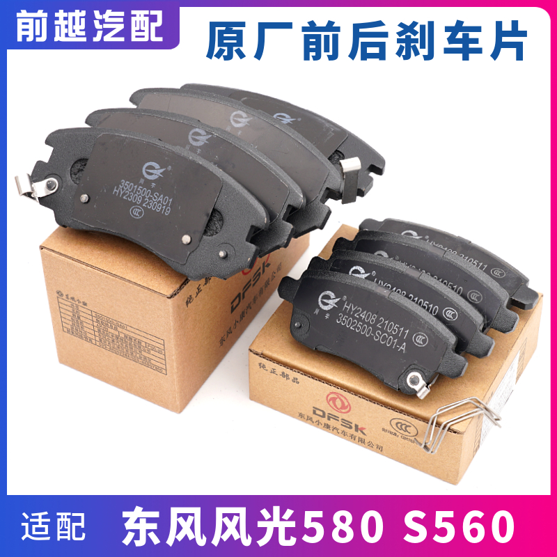 东风风光580560原厂刹车片
