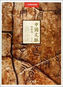 中国文脉中国国家地理图文版 余秋雨 岳麓书社 中国史 9787553801476新华正版