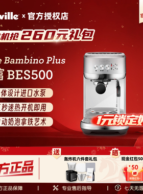 【保价618】Breville铂富BES500家用小型半自动咖啡机 自动奶泡