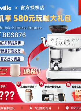国行联保Breville铂富BES876海盐白家用半自动意式磨豆一体咖啡机