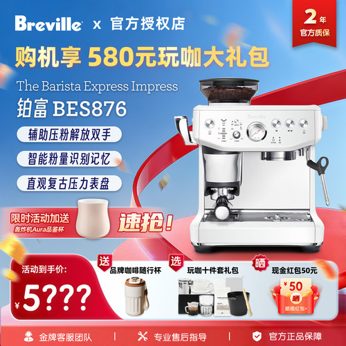 铂富BES876家用咖啡机