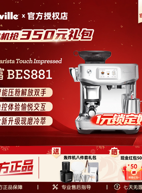 【礼物丨保价618】Breville铂富BES881家用意式冷萃半自动咖啡机